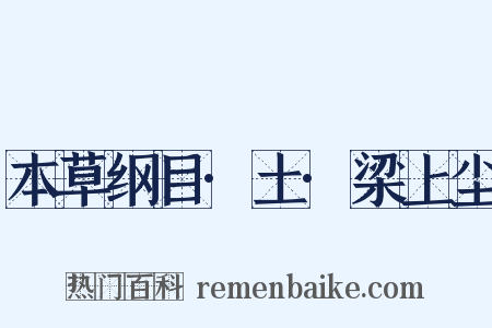 本草纲目·土·梁上尘是什么意思的图片